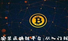 如何成功安装区块链平台：从入门到精通指南