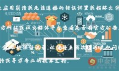 遇到＂B特派＂一直显示网络错误的情况，可能是