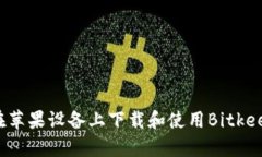 如何在苹果设备上下载和使用Bitkeep钱包