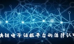 div    区块链电子证据平台的法律认可性分析