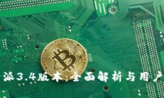 比特派3.4版本：全面解析与用户指南
