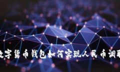Bitpie数字货币钱包如何实现人民币调取与管理