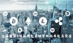 全面解析B特派钱包互动管理的用途与价值