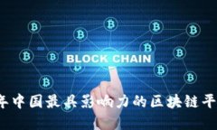2023年中国最具影响力的区块链平台盘点