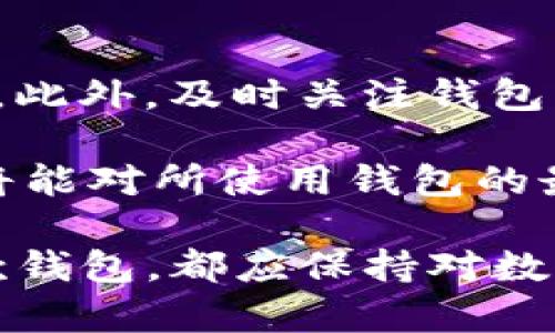   比特派与Kcash钱包安全性对比深入分析 / 

 guanjianci 比特派, Kcash钱包, 数字货币钱包, 钱包安全性 /guanjianci 

在当今的数字货币热潮中，选择一款安全可靠的钱包至关重要。比特派（Bitpie）和Kcash是当前市场上两款流行的钱包。本文将从多个角度对比这两款钱包的安全性，帮助用户做出明智的选择。

一、比特派简介
比特派是一款致力于为用户提供安全便捷的数字货币存储和交易服务的钱包。它支持多种主流数字货币，如比特币、以太坊、莱特币等。比特派采用多重安全机制，包括私钥本地存储、助记词备份等方式，以确保用户资产的安全。

二、Kcash钱包简介
Kcash钱包同样是一个受欢迎的数字货币钱包，主打安全、便捷和用户体验。它提供了包括多币种支持、交易所功能和社交功能等多样化服务。Kcash钱包的安全性同样得到了用户的广泛认可，用户私钥是本地存储的，同时也提供了助记词备份功能。

三、比特派的安全性分析
比特派的钱包安全性主要体现在以下几个方面：

1. strong私钥管理/strong：比特派采取自主管理的方式，用户的私钥只存在于本地设备上，不会上传到云端。这使得黑客攻击难以获取用户的私钥，从而提高了资产安全性。

2. strong助记词机制/strong：比特派还提供助记词备份功能，当用户首次创建钱包时，将生成一组助记词。用户需妥善保管这一串字符，以便在需要时恢复钱包，从而确保其资产不会因设备丢失而无法访问。

3. strong双重身份验证/strong：比特派支持双重身份验证，通过短信或邮件验证用户身份，确保只有账户持有人才能进行交易，进一步增强安全性。

4. strong动态冷钱包/strong：比特派在实施动态冷钱包策略，用户的资产会定期转移至冷钱包以降低风险。这一措施有效防止在线攻击导致的资产损失。

四、Kcash钱包的安全性分析
Kcash钱包的安全性同样从多个方面体现：

1. strong私钥保管/strong：Kcash同样采用私钥本地存储法，用户的私钥在本地生成并存储，不会被上传至服务器，有效防止了黑客攻击所带来的风险。

2. strong助记词保护/strong：Kcash同样提供助记词功能，帮助用户在设备丢失或更换时恢复钱包。这一功能使得用户的资产即便在意外情况下也能够得以保全。

3. strong多重验证机制/strong：Kcash通过多重身份验证来确保用户交易的安全性，这一机制类似于比特派，增加了账户的安全防护层次。

4. strong社区监督/strong：Kcash在社区中实现去中心化的监督机制，用户可以直接参与到钱包的安全性讨论和改进决策中，增强了社群对钱包的信任。

五、两者的优缺点对比
虽然比特派和Kcash都具备较高的安全性，但它们各有优缺点：

1. strong比特派优点/strong：比特派在用户界面和用户体验上较为优越，操作简单直观。它的动态冷钱包机制更是增强了资金的安全性。
2. strong比特派缺点/strong：相比Kcash，比特派的数字货币支持范围相对较小，某些小币种可能无法使用该钱包。

3. strongKcash优点/strong：Kcash提供的功能更为多样化，包括交易所和社交功能，使得用户在使用过程中能够享受到更丰富的体验。
4. strongKcash缺点/strong：Kcash的界面设计较为复杂，初次使用时可能会影响用户体验。

六、比特派与Kcash的用户反馈
用户的反馈可以为我们进一步判断比特派和Kcash的安全性提供依据。在用户的口碑中，比特派由于其较为良好的用户体验和相对成熟的市场表现而受到较高的评价，而Kcash则因其功能的多样性和社区的活跃度也获得了一部分用户的垂青。

相关问题分析
1. 比特派和Kcash钱包在交易速度上有何区别?
在数字货币交易中，速度是用户非常关注的因素。比特派和Kcash在交易速度方面各有优势。一方面，比特派由于对交易流程进行了简化，使得用户在进行交易时能够迅速确认。此外，由于比特派支持一系列主流币种，用户在选择交易对时也有更多选择，这极大地提升了交易的灵活性。

Kcash钱包同样表现不俗，其集成的交易所功能使得用户能够直接在钱包中进行交易，进一步提高了交易的便捷性。不过Kcash在面对极端网络拥堵时，可能表现略显逊色。因此在交易速度选择上，用户需根据个人需求与实时市场情况进行选择。

2. 比特派和Kcash哪个更适合新手用户?
对于新手用户而言，使用数字货币钱包时首先需要考虑的是操作的简便性和安全性。比特派在这方面做得相对出色，其简单直观的用户界面和快捷的操作流程使得新手用户能够快速上手。而且，比特派的安全防护机制使得初学者在交易时不担心资产安全的问题，更加放松地进行操作。

Kcash尽管功能丰富，但相对复杂的界面和多重功能的设计可能会对新手造成一定的使用障碍。因此，如果是初次接触数字货币钱包的用户，建议选择比特派作为起点，待熟悉后再探索Kcash提供的更多功能。

3. 使用比特派和Kcash钱包时需要注意哪些安全隐患?
无论是比特派还是Kcash，在使用过程中都需了解一些潜在的安全隐患。最主要的隐患之一为网络钓鱼，攻击者可能利用伪装网站或者假冒客服进行诈骗。用户在接收到任何可疑信息或链接时都应保持警惕。

还有，用户给助记词和私钥设置的密码也应尽量复杂且不可与其他应用共用。这可以有效降低密码被破解的风险。此外，定期备份助记词及钱包信息，并将其保存在安全的地方，以防止意外情况导致的资产丢失，也是非常重要的安全举措。

4. 如何判断比特派和Kcash钱包的最新安全性?
判断钱包安全性的重要方式之一是查看网络中的评价和用户反馈。用户在使用鱼饵钓入和行业评价后，都能为我们的判断提供依据。此外，及时关注钱包的更新动态也是至关重要的。开发团队在进行安全性补丁、功能更新时，都会在官方网站发布相关公告。

另外，参与社区讨论、收听专家意见、以及在相关论坛上寻求反馈，都是获取钱包安全性信息的好方法。通过持续关注这些信息，用户将能对所使用钱包的最新动态进行全面了解，从而及早做出调整和选择。

综上所述，比特派与Kcash两款钱包各自有其安全性特点，用户在选择过程中应综合考虑个人需求、用户体验及安全性。无论选择哪款钱包，都应保持对数字资产安全的重视，采取多重防护措施，以确保资产的安全和保护。