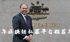 2023年区块链私募平台推荐及分析