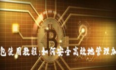 BitP钱包使用教程：如何安全高效地管理加密资产