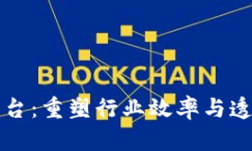 区块链供应链信息平台：重塑行业效率与透明度的未来解决方案