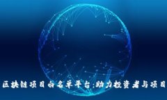 全面解析区块链项目白名