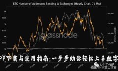 比特派APP下载与使用指南：一步步助你轻松上手