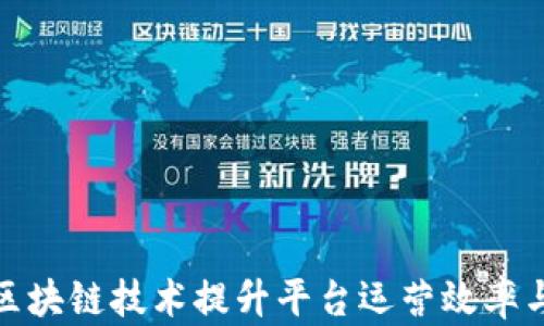 
如何通过区块链技术提升平台运营效率与用户体验