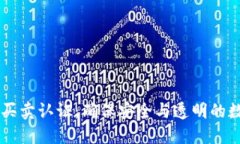 比特派纯净买卖认证：确保安全与透明的数字资