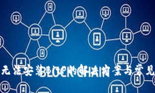 最优质
华为手机无法安装BitP的解决方案与常见问题解析