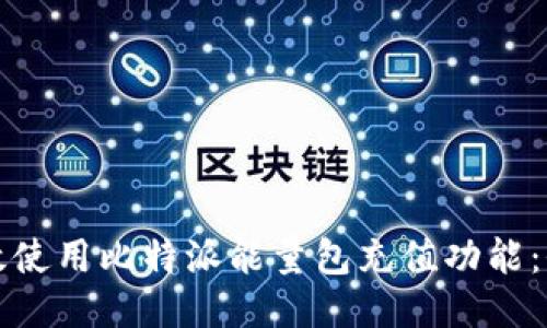 如何高效使用比特派能量包充值功能：全面指南