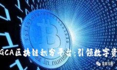 全面解析GCA区块链积分平