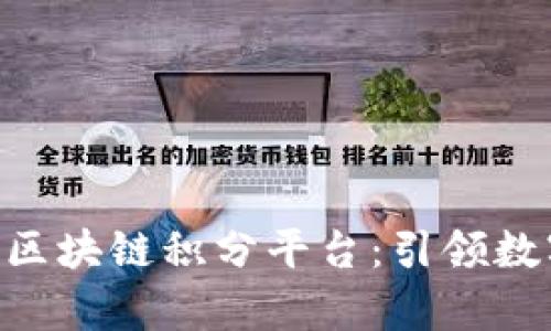 全面解析GCA区块链积分平台：引领数字资产新时代