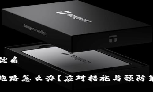 思考一个的优质

区块链平台跑路怎么办？应对措施与预防策略全面解析