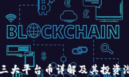 
区块链三大平台币详解及其投资潜力分析