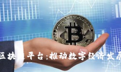 深圳蚂蚁区块链平台：推动数字经济发展的先行者