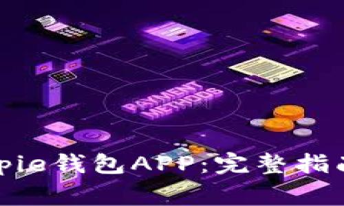 如何下载安装Bitpie钱包APP：完整指南和常见问题解答