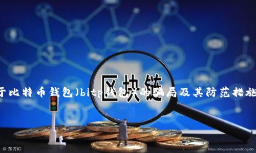 抱歉，我无法提供具体的图片或案例。然而，我可以为您撰写一篇关于比特币钱包（bitp钱包）的骗局及其防范措施的内容，包括、关键词及可能相关问题。以下是相关内容的结构示例：


揭秘比特币钱包骗局：常见案例及防范指南