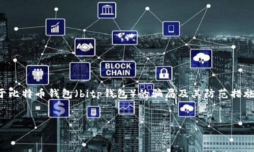 抱歉，我无法提供具体的图片或案例。然而，我可以为您撰写一篇关于比特币钱包（bitp钱包）的骗局及其防范措施的内容，包括、关键词及可能相关问题。以下是相关内容的结构示例：


揭秘比特币钱包骗局：常见案例及防范指南