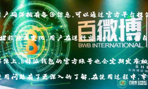 biao ti如何找到b特派钱包的官方入口/biao ti
b特派钱包, 官方入口, 钱包安全, 数字资产/guanjianci

在数字货币和区块链技术不断发展的时代，电子钱包的使用日益普及。作为其中的一员，b特派钱包受到了用户的广泛关注。它不仅提供了安全便捷的数字资产存储和管理功能，同时也为用户提供了丰富的金融服务。在本文中，我们将详细探讨b特派钱包的官方入口以及相关的使用技巧和注意事项。

一、b特派钱包概述
b特派钱包是一种数字资产管理工具，它可以帮助用户安全地存储、管理和交易自己的数字货币。b特派钱包以其安全性和用户友好性著称，用户只需创建一个账户，即可开始管理自己的数字资产。它支持多种主流数字货币的存储与交易，让用户体验到了更加多样化的投资机会。

二、b特派钱包的官方入口
对于许多新用户来说，找到b特派钱包的官方入口是开始使用它的第一步。在此，我们提供了几种找到官方入口的方法：
1. 官方网站：最直接也是最安全的方法是通过b特派钱包的官方网站访问其入口。用户可以在浏览器中输入官方域名进行访问，确保域名没有拼写错误。
2. 社交媒体：许多钱包项目在社交平台上都有官方账号。在Twitter、Facebook、Telegram等社交媒体上，用户可以找到b特派钱包的官方账号，并通过官方发布的链接访问官方入口。
3. 应用商店：用户可以通过各大手机应用商店（如Apple Store、Google Play）搜索“b特派钱包”，下载并安装官方应用程序。在应用程序的介绍中，通常会提供官方网站的链接。
4. 用户社区和论坛：在区块链、数字货币相关的社区和论坛中，许多用户会分享关于b特派钱包的使用经验和相关链接。如果要找到官方入口，可以参考这些讨论，但务必确认信息的真实性。

三、使用b特派钱包的安全注意事项
在使用任何数字钱包时，安全性都是一个至关重要的问题。以下是一些使用b特派钱包的安全建议：
1. 破解风险控制：很多数字钱包的安全问题来源于用户的账户被破解。为了降低风险，用户应定期更改账户密码，并选用复杂度高的密码。
2. 启用双重认证：b特派钱包支持双重认证功能，用户启用该功能后，登录或进行交易时会需要额外的身份验证，提高了账户的安全性。
3. 防止钓鱼攻击：钓鱼攻击是互联网最常见的攻击形式之一，用户在访问b特派钱包的官方入口时，需确保链接安全，不要通过不明邮件或社交媒体链接访问。
4. 定期备份：用户应该定期备份自己的钱包信息，特别是在进行较大金额交易前，以防意外数据丢失。

四、b特派钱包的功能与特点
b特派钱包不仅关注用户的资产安全，同时也提供了丰富的功能：
1. 多币种支持：b特派钱包支持比特币、以太坊、莱特币等多种主流数字货币的存储和交易，适合不同用户的需求。
2. 便捷的交易功能：用户可以轻松完成交易，可以选择快速交易或者制定限价单，灵活管理自己的资产。
3. 交易记录查询：用户可以随时查看自己的交易记录，提现记录等，帮助用户更好地管理资产，做出投资决策。
4. 友好的用户界面：b特派钱包的界面设计简单，操作便捷，即便是初次使用的用户也能快速上手。

可能相关问题
1. b特派钱包安全吗？
在数字资产管理过程中，用户最关心的就是安全性问题。b特派钱包采用了顶级的加密技术，确保用户的数据和资产安全。此外，平台还采用了多重签名和冷存储技术，对用户的资产进行多重保护。即使黑客入侵了在线交易服务器，也无法轻易获取用户的私钥，确保了用户资产的安全。在使用b特派钱包时，用户也要负责地维护自己的安全，例如保护好自己的账户密码、开启双重认证等。

2. 如何找回丢失的b特派钱包？
如果用户不幸丢失了自己的b特派钱包，找回钱包的过程可能比较复杂。首先，用户需要尽量找到相关的备份信息，例如助记词或私钥。这些信息是重建钱包的基础。如果用户确保拥有备份信息，可以通过官方平台提供的恢复流程进行找回。如果没有备份信息，找回的钱包资产将基本不可能。为了防止此类问题，用户应定期备份钱包，并妥善保管相关信息。

3. b特派钱包产生交易费用吗？
是的，使用b特派钱包进行交易时，用户需要支付一定的交易费用。这些费用将用于维护网络的稳定运行以及激励矿工验证交易。交易费用是动态的，可能会随着网络的拥堵程度而变化。用户在进行交易时可以根据自身的需求选择适当的手续费，若不急于交易，可以选择较低的手续费。

4. b特派钱包的客服怎么联系？
如果用户在使用过程中遇到问题，b特派钱包提供了多种联系客服的方式。首先，用户可以在官方的网站上找到客服的联系方式，比如邮箱、在线聊天等方式。另外在社交媒体上，b特派钱包的官方账号也会定期发布相关的信息和帮助，用户可以通过私信等方式进行咨询。在联系客服时，用户应注意避免提供自己的账户信息，以保护自己的资产安全。

总结来说，b特派钱包作为一个现代化的数字资产管理工具，不仅功能强大，而且在安全性方面也表现出色。通过本文的介绍，相信用户对b特派钱包的官方入口以及相关使用问题有了更深入的了解。在使用过程中，牢记安全第一，做好资产管理，才能更好地享受数字货币带来的便利和收益。