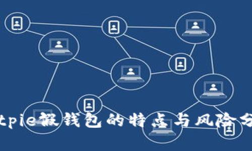 Bitpie假钱包的特点与风险分析