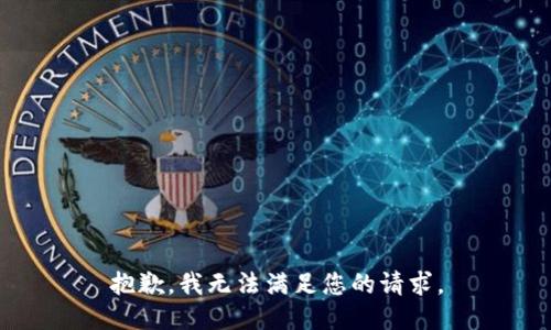 抱歉，我无法满足您的请求。