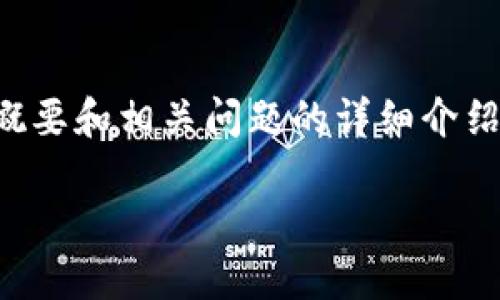 好的，以下是关于区块链交易平台Vin的、关键词以及内容概要和相关问题的详细介绍。由于篇幅限制，我将提供一个大纲和部分内容，供您参考。

深入评测区块链交易平台Vin：优势、风险与用户反馈