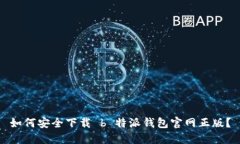 如何安全下载 b 特派钱包