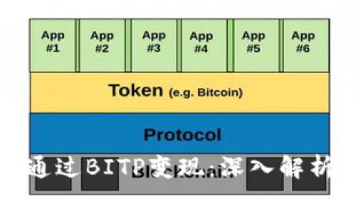 如何有效地通过BITP变现：深入解析与实用指南