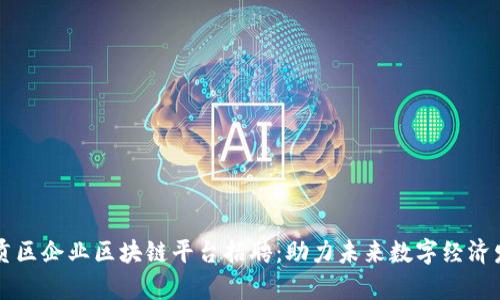 章贡区企业区块链平台招聘：助力未来数字经济发展