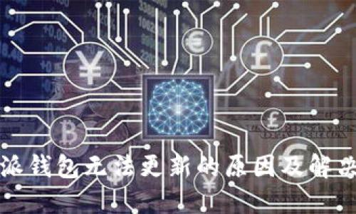 比特派钱包无法更新的原因及解决方案