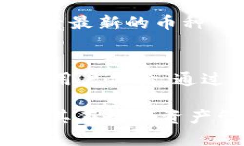 biao ti比特派的真实存在与价值解析/biao ti

比特派, 区块链, 数字货币, 投资/guanjianci

在当今数字经济迅猛发展的背景下，诸如比特派（BitPie）等数字资产管理工具层出不穷。比特派作为一款备受关注的数字货币钱包和资产管理工具，其真实存在与价值引发了众多投资者和用户的关注。本文将从多方面解析比特派的真实存在，包括其功能、应用场景、市场反响以及如何辨别其真实性等关键要素。同时，我们还将探讨四个相关问题，帮助读者更进一步理解比特派的概念及其在市场中的位置。

比特派的基本概述
比特派是一款去中心化的数字货币钱包，允许用户管理多种类型的数字资产，包括比特币、以太坊等主流币种。与传统钱包相比，比特派还具备多重签名、冷存储等安全功能，大大提高了用户资金的安全性。其用户友好的界面以及多种功能的结合，使得比特派越来越受到用户的青睐。

比特派的主要功能和特点
比特派的设计初衷是为用户提供一个安全、便捷的数字资产管理工具。其主要功能包括：
ul
    li资产管理：用户可以方便地查看和管理多种数字资产，让投资者在一个平台上掌握财富状况。/li
    li安全保障：比特派采用了先进的加密技术以及多重身份验证机制，确保用户资产的安全。/li
    li交易功能：用户可以直接在比特派内进行数字货币的交易和兑换，简化了交易流程。/li
    li用户支持：比特派提供全面的支持服务，帮助用户解决使用中的问题，提高用户体验。/li
/ul

比特派的应用场景
比特派不仅限于个人用户，其应用场景涉及多个领域：
ul
    li投资：用户可以通过比特派进行数字货币的投资和购买，帮助他们把握市场机会。/li
    li支付：比特派支持多种支付方式，用户可以使用其进行线上和线下的支付。/li
    li数据存储：比特派作为一个去中心化平台，用户可以安全地存储他们的数字资产数据，避免中心化平台可能带来的风险。/li
/ul

比特派在市场中的反馈与评价
在各大数字货币社区中，比特派的用户反响普遍积极。用户称赞其操作简单、界面友好，以及强大的安全措施。同时，随着数字资产的不断增加，比特派持续功能以满足用户需求。然而，也有一些用户反馈可能存在的安全漏洞，以及对于新用户而言的学习曲线，因此建议用户在使用时谨慎对待。

如何辨别比特派的真实性
在数字货币盛行的今天，确立比特派等工具的真实性显得尤为重要。用户可以通过几个方面进行判断：
ul
    li官网验证：确保所使用的钱包或者交易工具来自于官方网站，避免下载不良应用。/li
    li用户评价：查阅社交媒体和区块链社区的用户反馈，了解其他用户的使用体验。/li
    li安全措施：认真审查其所提供的安全措施，例如是否支持多重签名、冷存储等。/li
/ul

常见问题解析

比特派与其他数字钱包相比有哪些优势？
在数字资产管理工具层出不穷的情况下，比特派凭借以下几项优势而脱颖而出：
首先，比特派的用户界面设计相对友好，即使是初学者也能够轻松上手。这种便捷的体验对于新用户至关重要。其次，在安全性方面，比特派采用了分布式存储、冷存储等多重安全措施，有效降低了黑客攻击的风险。最后，比特派支持多种数字资产，满足了广泛用户的需求，提供了一站式的管理体验。

使用比特派需要注意哪些安全问题？
虽然比特派提供了一系列安全保障措施，但用户仍需提高警惕。首先，保持钱包的私钥安全，不向任何人泄露；其次，定期更新应用程序以确保使用最新的安全补丁；最后，启用双重身份验证，增加额外的安全层级。

比特派支持哪些数字币种？
比特派的支持币种广泛，涵盖比特币、以太坊、瑞波币等主流数字资产。此外，比特派还在不断扩展其支持的币种，以满足不同用户的投资需求。为了确定某种币种是否支持，用户最好在官方网站上查看最新的币种列表。

未来比特派将如何发展？
随着区块链技术的不断演进，比特派未来有望在以下几个方面进行发展：首先，增强平台的安全性，通过引入更先进的技术来抵御潜在的攻击；其次，扩展其功能，例如加入智能合约的支持；最后，提升用户体验，通过简化操作流程和界面设计来吸引更多用户。

总结来说，比特派作为一款专业的数字资产管理工具，其真实存在与市场价值不容忽视。在利用这样的工具时，用户应加强安全意识，合理地管理自己的数字资产。希望本文对您更好地理解比特派及其在数字资产管理中的意义有所帮助。
