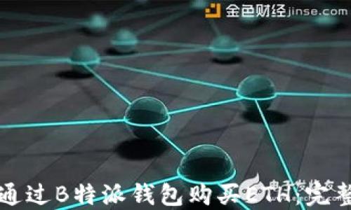 
如何通过B特派钱包购买ETH：完整指南