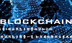 关于B特派钱包手续费的详