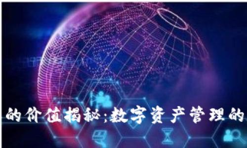 比特派的价值揭秘：数字资产管理的新时代