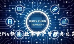 全面解析BitPie软件：数字