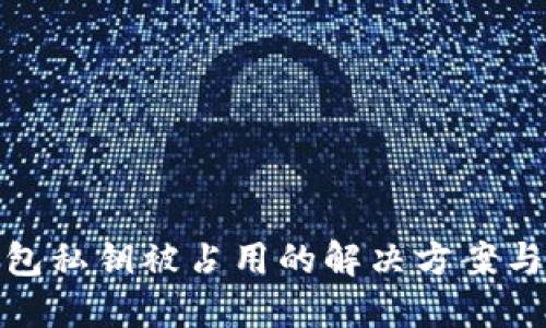 比特派钱包私钥被占用的解决方案与预防措施