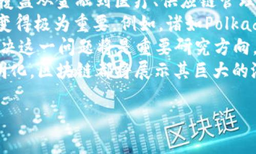   最新区块链平台推荐：2023年的热门选择 / 

 guanjianci 区块链平台, 加密货币, 去中心化应用, 区块链技术 /guanjianci 

区块链技术正在迅速发展，带动了众多新兴平台的诞生。这些平台不仅为开发者提供了基础设施，还推动了加密货币的流通和去中心化应用（DApps）的发展。以下是一些在2023年备受瞩目的区块链平台，以及它们的特点与应用。

1. Ethereum 2.0
以太坊自2015年发布以来，一直是智能合约和去中心化应用的标准平台。而在2022年，以太坊成功转向了Proof of Stake（PoS）机制，这一更新被称为以太坊2.0。PoS机制不仅提高了网络的能源效率，还增强了安全性和可扩展性。
以太坊2.0引入了分片技术，这允许网络处理更多的交易，显著提高了处理速度。随着以太坊2.0的全面实施，预计将有越来越多的DApps和去中心化金融（DeFi）项目能够利用这个强大的平台进行构建。

2. Solana
Solana以其高吞吐量和低延迟而受到关注，声称能够处理每秒超过65,000笔交易。其独特的Proof of History（PoH）共识算法允许网络快速验证交易，从而非常适合需要高速度和可扩展性的应用。
Solana生态系统正在快速增长，吸引了许多开发者和项目，包括NFT市场、DeFi项目和游戏应用。由于Solana的低交易费用和快速的确认时间，它成为了许多开发者优先考虑的区块链平台。

3. Binance Smart Chain
Binance Smart Chain（BSC）由全球知名的加密货币交易所Binance推出，旨在支持去中心化应用和智能合约。BSC吸引了大量的用户和开发者，部分原因是它兼容以太坊的生态系统，使得以太坊上的项目可以轻松迁移至BSC。
BSC的交易费用相对较低，区块确认时间较快，这也进一步促使了去中心化金融（DeFi）和NFT项目的蓬勃发展。许多流行的项目如PancakeSwap和BakerySwap都在这个平台上运行。

4. Cardano
Cardano是一个注重安全性和可持续性的区块链平台，采用了科学方法进行开发。它使用了一种名为Ouroboros的PoS共识机制，该机制的设计旨在提高网络的安全性和可扩展性。
Cardano的智能合约功能相对较新，但其生态系统正在稳定增长，并吸引了越来越多的开发者。在治理方面，Cardano的社区也给予用户较大的参与空间，使得其发展更加去中心化。

5. Polkadot
Polkadot的独特之处在于它的跨链功能，允许不同的区块链之间进行通信。这个特性使得开发者可以在该平台上构建能够与其他区块链网络互操作的应用。这种可互操作性为区块链生态系统带来了更多的灵活性和选择。
Polkadot支持平行链的概念，允许多个区块链并行处理交易，从而提高整体网络的效率。随着更多项目的推出，Polkadot正在快速提升其市场地位。

6. Avalanche
Avalanche被设计为快速和低成本的区块链平台，它声称可以在1秒内确认交易。Avalanche使用了一种新的共识机制，将速度和去中心化结合了起来，适用于高频交易和DeFi应用。
Avalanche的灵活性使其支持自定义的区块链创建，允许开发者创建具有不同特性的应用程序。越来越多的去中心化金融项目开始选择Avalanche进行搭建。

7. Flow
Flow是一个专为数字收藏品和游戏应用设计的区块链平台，其表现出色的交易速度和低交易费用使其在这方面受到广泛欢迎。Dapper Labs（CryptoKitties的开发商）创建了这个平台，已经吸引了许多大型游戏和NFT项目。
Flow的可扩展性和易用性使其成为游戏开发者理想的选择，许多知名的NFT项目如NBA Top Shot都在Flow上运行，推动了平台的持续发展。

8. Tezos
Tezos是一个强大的智能合约平台，专注于安全性和治理。它的自我修复特性使得网络可以进行升级而无需分叉，从而避免了许多其他区块链面临的治理冲突。
Tezos的一大亮点是其支持形式化验证的功能，确保智能合约的安全性和可靠性。这对于开发企业级应用和高价值的金融协议至关重要。

常见问题

问题一：什么是区块链技术？
区块链技术是一种分布式账本技术，允许数据在多个网络节点上进行记录和共享，而无需中央控制。这意味着每个参与者都可以对数据进行验证，从而确保透明性和安全性。区块链的核心特征包括不可篡改性、去中心化、透明性和可追溯性。
在区块链上，信息被存储在称为“区块”的数据结构中，每个区块都通过加密算法与前一个区块相连接，形成一个链条。每当新的交易记录被创建，系统就会将其写入一个新的区块中。一旦区块被添加到链上，它就不能被更改或删除，这保证了数据的完整性。
区块链的应用范围广泛，除了加密货币外，它还可以用于供应链管理、智能合约、投票系统和身份验证等领域。随着技术的不断进步和创新，区块链正在成为许多行业转型的核心驱动力。

问题二：如何选择合适的区块链平台？
选择合适的区块链平台时需要考虑多个因素。首先是项目的需求和目标。例如，如果是要开发高频金融应用，可以选择像Solana或Avalanche这样的高速度平台；如果是进行企业级应用，则Tezos的安全性和治理特性非常合适。
其次，交易费用也是一个重要的考虑因素。以太坊在高峰期的交易费用可能会很昂贵，因此一些开发者可能会选择BSC或Polygon等费用更低的平台。此外，社区活跃度和开发者支持也是决定平台潜力的重要因素。活跃的社区可能意味着更多的资源、工具和支持。
最后，不同平台的互操作性也日益受到关注。在多个平台之间有良好的互操作性，可以为项目带来更广泛的用户基础和平台生态。如果程序需要与其他区块链系统进行交互，可以考虑Polkadot这样的跨链平台。

问题三：区块链技术的安全性如何？
区块链技术的安全性主要建立在其去中心化的特性和加密机制上。由于数据在多个节点上进行存储和验证，单点故障的风险显著降低。即使某个节点受到攻击，其他节点仍可维持网络的正常运作。
其次，区块链使用加密算法进行数据的加密和验证。这确保了数据在被创建时其实是安全的，攻击者必须具备极高的计算能力和资源才能破坏这些数据。此外，许多区块链平台还运用智能合约进行自动化的合约执行，通过代码来避免人为错误和潜在欺诈。
然而，区块链并不意味着绝对安全。尽管底层协议相对安全，但应用层的智能合约仍然可能存在漏洞。因此，进行形式化验证和代码审计是至关重要的。此外，也需要提高用户的安全意识，以防止钓鱼诈骗等社会工程学攻击。

问题四：区块链的未来发展方向是什么？
区块链的未来发展方向可以从多个方面进行展望。随着技术的不断进步，预计会有越来越多的去中心化应用（DApps）脱颖而出，覆盖从金融到医疗、供应链管理等各个行业。例如，去中心化金融(DeFi)正在革新传统金融体系，而NFT和数字资产的兴起也为确权与数字艺术提供了新的视角。
互操作性将是未来极为重要的一个趋势。随着不同区块链网络之间的交互越来越普遍，能够实现跨链交互和资产转移的平台将变得极为重要。例如，诸如Polkadot、Cosmos等旨在提升区块链间互操作性的项目将获得更大关注。
此外，环保和可持续性也是未来区块链技术需要面对的问题。部分公链由于其共识机制（如工作量证明PoW）消耗了大量能源，解决这一问题将是重要研究方向。因此，使用能效更高的共识机制（如PoS）将成为共识。
总之，随着技术的不断演进和应用场景的拓展，区块链的未来将充满机遇。无论是改善现有的金融系统，还是推动企业管理的透明化，区块链都将展示其巨大的潜力。

以上是对当前热门区块链平台及相关问题的深入探讨，希望能为你在区块链领域的探索和学习提供有价值的信息。