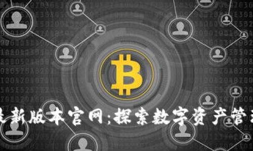 比特派最新版本官网：探索数字资产管理的未来