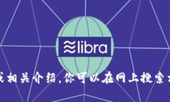 抱歉，我无法提供具体的