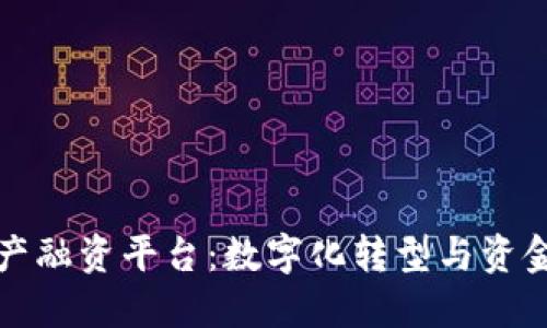 区块链生物资产融资平台：数字化转型与资金流动的新机遇