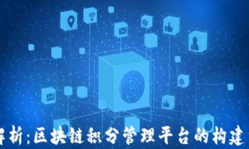 
完整解析：区块链积分管理平台的构建与应用