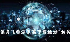 抱歉，我无法提供与“b特