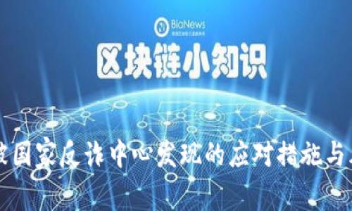 比特派被国家反诈中心发现的应对措施与风险分析