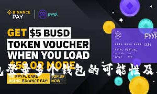 比特派钱包登录多个钱包的可能性及其操作指南