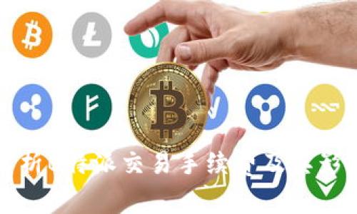 全面解析B特派交易手续费及其影响因素