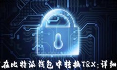 如何在比特派钱包中转换TRX：详细指南
